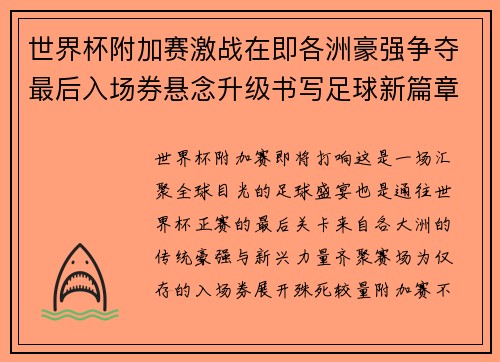 世界杯附加赛激战在即各洲豪强争夺最后入场券悬念升级书写足球新篇章