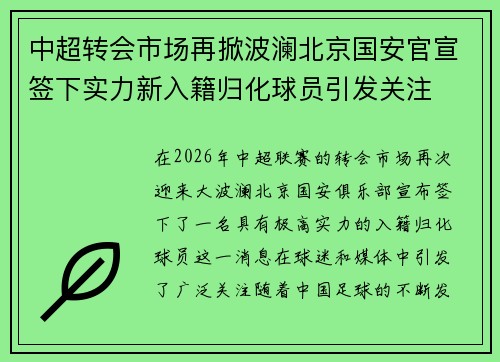 中超转会市场再掀波澜北京国安官宣签下实力新入籍归化球员引发关注
