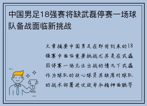 中国男足18强赛将缺武磊停赛一场球队备战面临新挑战