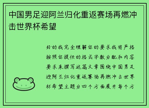 中国男足迎阿兰归化重返赛场再燃冲击世界杯希望