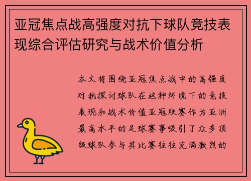 亚冠焦点战高强度对抗下球队竞技表现综合评估研究与战术价值分析