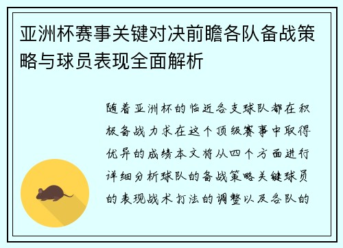亚洲杯赛事关键对决前瞻各队备战策略与球员表现全面解析