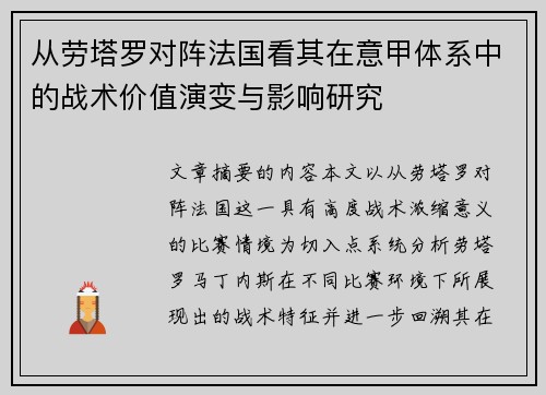 从劳塔罗对阵法国看其在意甲体系中的战术价值演变与影响研究