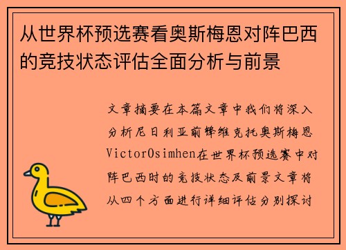 从世界杯预选赛看奥斯梅恩对阵巴西的竞技状态评估全面分析与前景