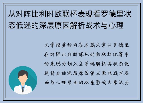 从对阵比利时欧联杯表现看罗德里状态低迷的深层原因解析战术与心理 从对阵比利时欧联杯表现看罗德里状态低迷的深层原因解析战术与心理