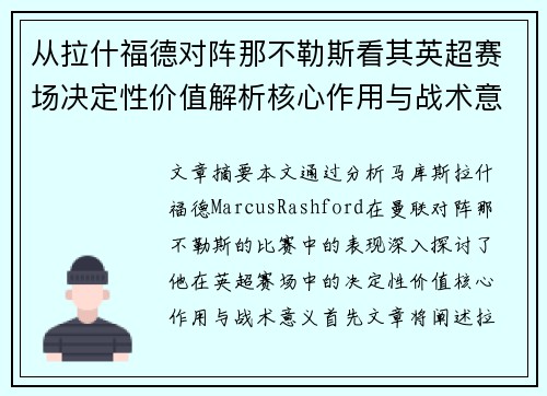 从拉什福德对阵那不勒斯看其英超赛场决定性价值解析核心作用与战术意义