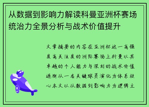 从数据到影响力解读科曼亚洲杯赛场统治力全景分析与战术价值提升