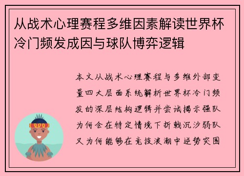 从战术心理赛程多维因素解读世界杯冷门频发成因与球队博弈逻辑