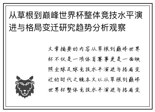 从草根到巅峰世界杯整体竞技水平演进与格局变迁研究趋势分析观察