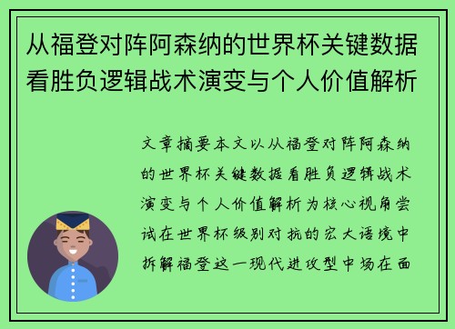 从福登对阵阿森纳的世界杯关键数据看胜负逻辑战术演变与个人价值解析