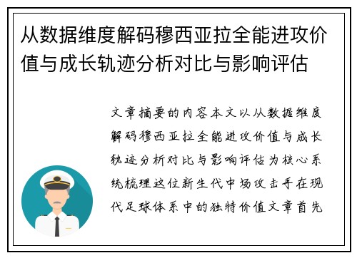 从数据维度解码穆西亚拉全能进攻价值与成长轨迹分析对比与影响评估 从数据维度解码穆西亚拉全能进攻价值与成长轨迹分析对比与影响评估
