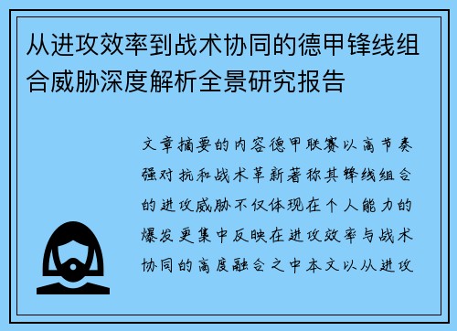 从进攻效率到战术协同的德甲锋线组合威胁深度解析全景研究报告