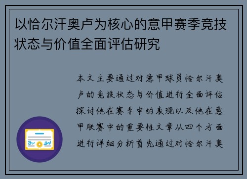 以恰尔汗奥卢为核心的意甲赛季竞技状态与价值全面评估研究