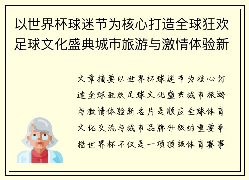 以世界杯球迷节为核心打造全球狂欢足球文化盛典城市旅游与激情体验新名片