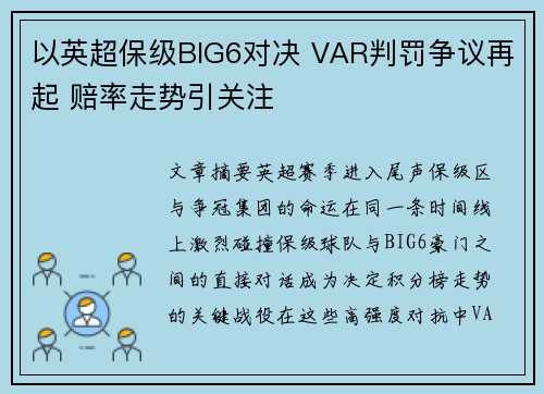 以英超保级BIG6对决 VAR判罚争议再起 赔率走势引关注