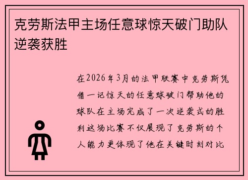 克劳斯法甲主场任意球惊天破门助队逆袭获胜