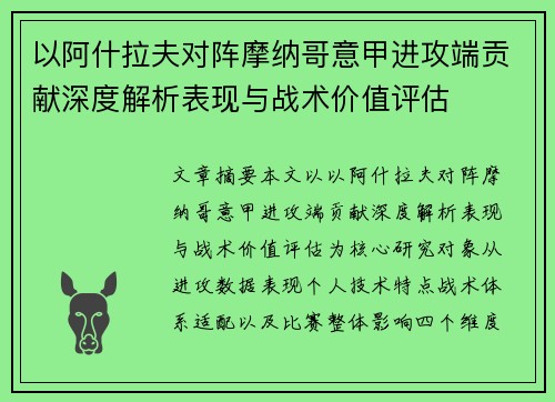 以阿什拉夫对阵摩纳哥意甲进攻端贡献深度解析表现与战术价值评估
