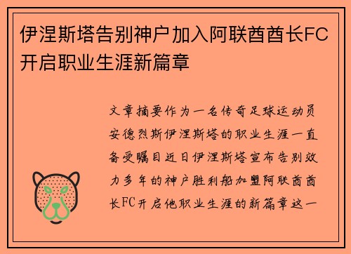 伊涅斯塔告别神户加入阿联酋酋长FC开启职业生涯新篇章