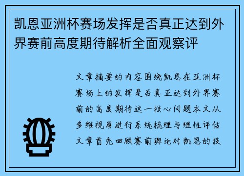凯恩亚洲杯赛场发挥是否真正达到外界赛前高度期待解析全面观察评