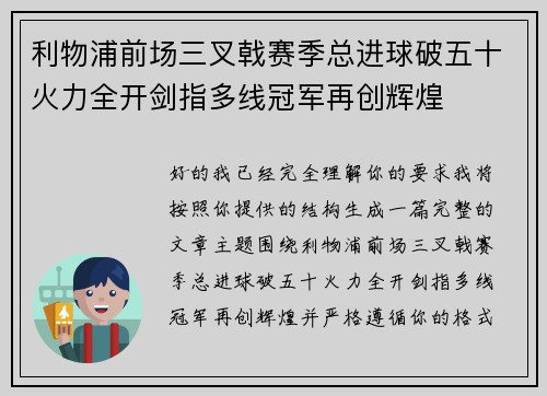 利物浦前场三叉戟赛季总进球破五十火力全开剑指多线冠军再创辉煌