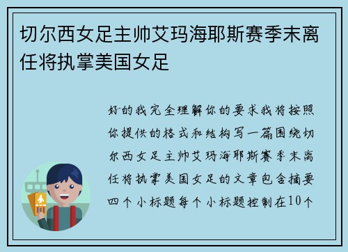 切尔西女足主帅艾玛海耶斯赛季末离任将执掌美国女足
