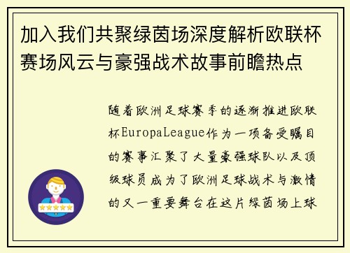 加入我们共聚绿茵场深度解析欧联杯赛场风云与豪强战术故事前瞻热点