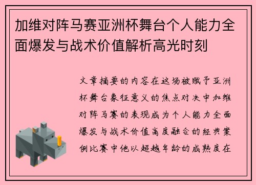 加维对阵马赛亚洲杯舞台个人能力全面爆发与战术价值解析高光时刻