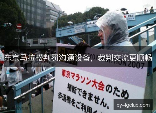 东京马拉松判罚沟通设备，裁判交流更顺畅